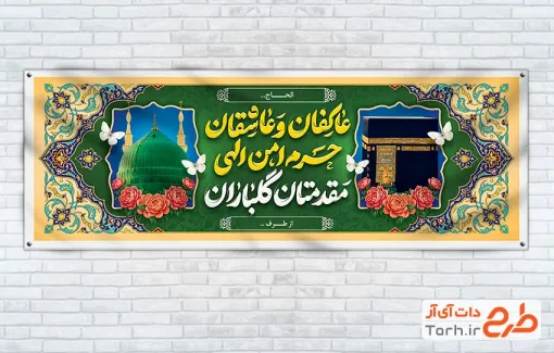 طرح آماده بنر خیرمقدم زائرین مکه شامل عکس کعبه و مسجدالنبی