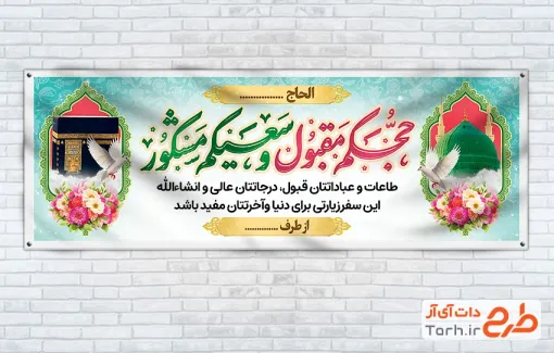 طرح لایه باز بنر خوش آمد گویی زائر مکه با خوشنویسی حجکم مقبول و سعیکم مشکور