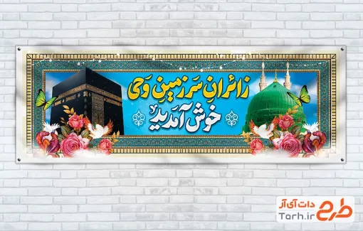 طرح پلاکارد خوش آمد گویی زائرین مکه با خوشنویسی زائران سرزمین وحی