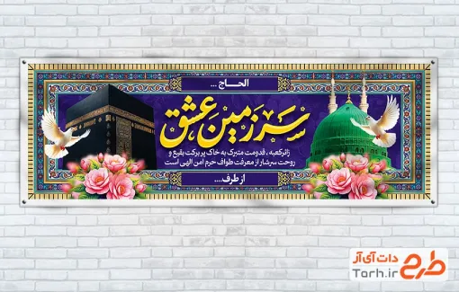 طرح بنر خیرمقدم مکه و مدینه با خوشنویسی سرزمین عشق