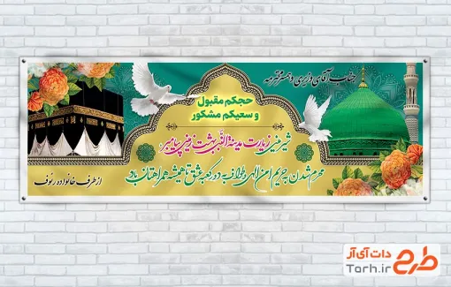 طرح لایه باز بنر خیرمقدم حجاج