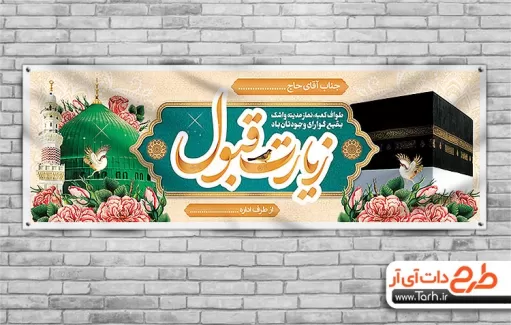 طرح بنر خیر مقدم زائر شامل عکس کعبه و مسجد النبی جهت چاپ بنر و پلاکارد خوش آمدگویی مکه و خیرمقدم مکه