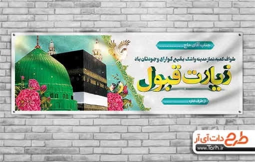 طرح بنر خیر مقدم حجاج شامل عکس کعبه و مسجد النبی جهت چاپ بنر و پلاکارد خوش آمدگویی و خیر مقدم مکه