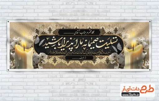طرح پلاکارد عرض تسلیت با تایپوگرافی تسلیت صمیمانه ما را پذیرا باشید طرح پلاکارد عرض تسلیت با خوشنویسی تسلیت صمیمانه ما را پذیرا باشید