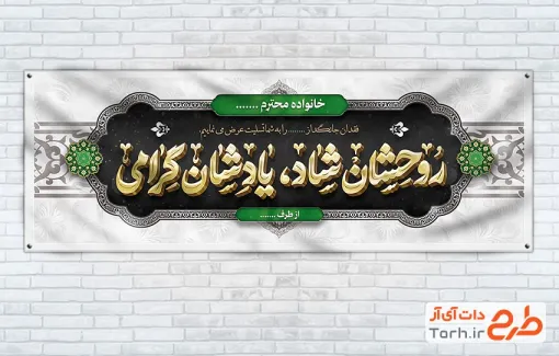 دانلود طرح پلاکارد ترحیم شامل تایپوگرافی روحشان شاد و یادشان گرامی جهت چاپ بنر و پلاکارد عرض تسلیت