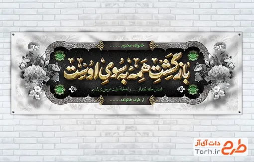بنر خام عرض تسلیت شامل تایپوگرافی بازگشت همه به سوی اوست جهت چاپ بنر و پلاکارد عرض تسلیت سوگ