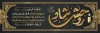 طرح بنر عرض تسلیت