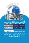کارت ویزیت خبرنگار شامل محل جایگذاری عکس خبرنگار و فرمت psd و قابلیت ویرایش