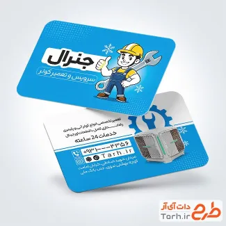 نمونه کارت ویزیت تعمیرکار کولر شامل عکس کولر