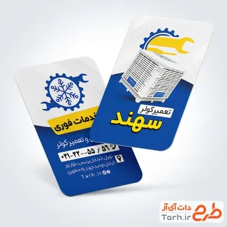 کارت ویزیت خام سرویسکار کولر آبی شامل عکس کولر آبی