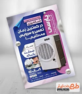 طرح لایه باز پوستر سرویس کولر آبی با قابلیت ویرایش المان ها طرح لایه باز پوستر سرویس کولر آبی شامل عکس کولر آبی