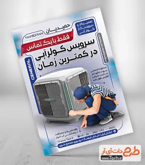 طرح تراکت تبلیغاتی سرویسکار کولر با عکس کولر آبی طرح تراکت تبلیغاتی سرویسکار کولر شامل عکس کولر آبی
