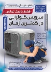 طرح تراکت سرویسکار کولر شامل عکس کولر آبی