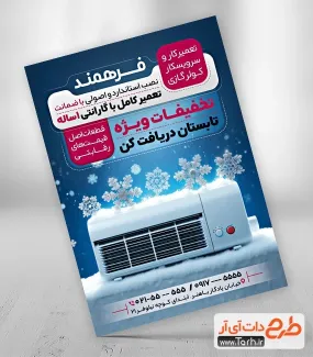 طرح لایه باز تراکت سرویسکار کولر گازی با قابلیت ویرایش المان ها طرح لایه باز تراکت سرویسکار کولر گازی با عکس کولر گازی