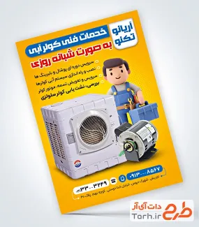 طرح آماده تراکت سرویس و تعمیر کولر آبی با تم زرد