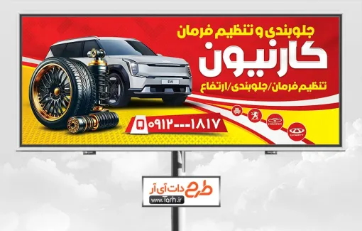 طرح تابلو جلو بندی اتومبیل شامل عکس خودرو جهت چاپ بنر و تابلو تنظیم فرمان ماشین