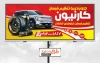 طرح تابلو جلو بندی اتومبیل شامل عکس خودرو جهت چاپ بنر و تابلو تنظیم فرمان ماشین