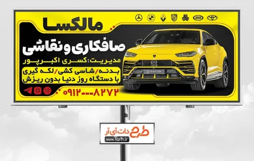 طرح بنر بیلبورد نقاشی اتومبیل شامل رنگبندی زرد طرح بنر بیلبورد نقاشی اتومبیل شامل رنگبندی زرد