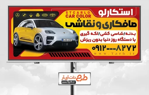 طرح تابلو تبلیغاتی صافکاری و نقاشی اتومبیل شامل عکس خودرو طرح تابلو تبلیغاتی صافکاری و نقاشی اتومبیل شامل عکس اتومبیل