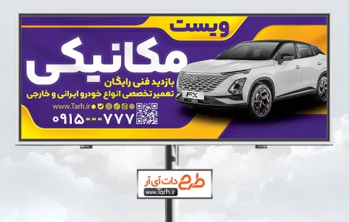طرح بیلبورد تبلیغاتی تعمیرگاه ماشین شامل عکس خودرو طرح بیلبورد تبلیغاتی تعمیرگاه ماشین شامل عکس ماشین