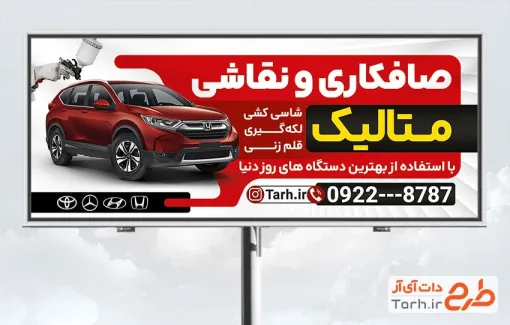 دانلود طرح بنر تبلیغاتی خدمات صافکاری و نقاشی دارای عکس اتومبیل دانلود طرح بنر تبلیغاتی خدمات صافکاری و نقاشی شامل عکس اتومبیل