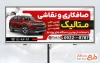 دانلود طرح بنر تبلیغاتی خدمات صافکاری و نقاشی شامل عکس اتومبیل