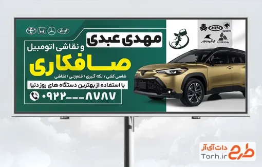 طرح آماده تابلو تبلیغاتی صافکاری و نقاشی دارای عکس اتومبیل طرح آماده تابلو تبلیغاتی صافکاری و نقاشی شامل عکس اتومبیل