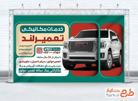 بنر لایه باز تعمیرگاه ماشین جهت چاپ بنر و تابلو مغازه تعمیرگاه ماشین