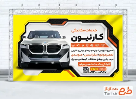 دانلود بنر تعمیرگاه و مکانیکی جهت چاپ بنر و تابلو مغازه تعمیرگاه ماشین