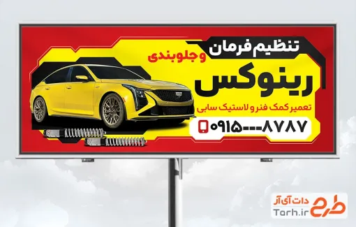 طرح لایه باز تابلو تنظیم فرمان و جلوبندی سازی دارای عکس خودرو