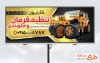 طرح آماده بنر تبلیغاتی جلوبندی و تنظیم فرمان خودرو دارای لاستیک و فنر اتومبیل
