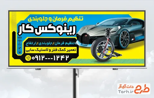 دانلود بنر تبلیغاتی جلوبندی و تنظیم فرمان اتومبیل دارای عکس لاستیک و فنر