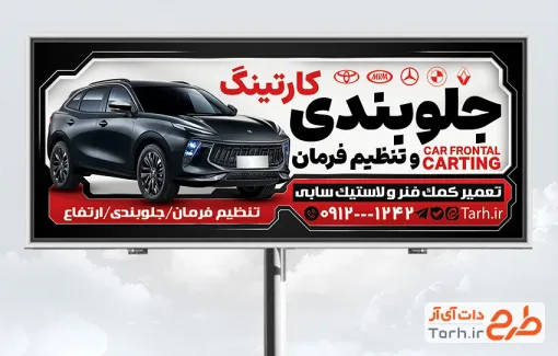 طرح psd تابلو تبلیغاتی جلوبندی و تنظیم فرمان خودرو دارای عکس ماشین