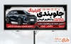 طرح psd تابلو تبلیغاتی جلوبندی و تنظیم فرمان خودرو دارای عکس ماشین