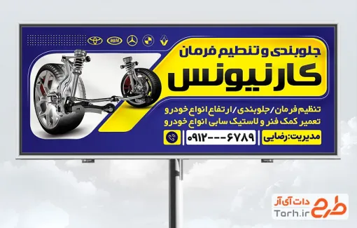 دانلود طرح بنر جلوبندی و تنظیم فرمان دارای عکس لاستیک و فنر خودرو