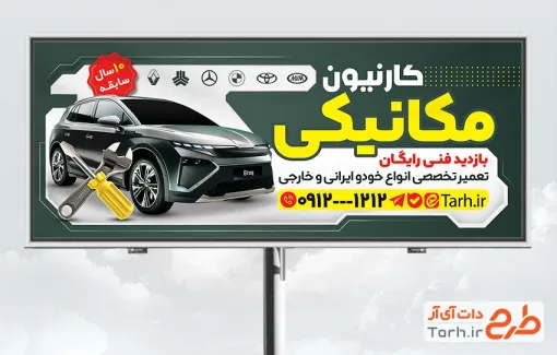 طرح لایه باز بنر تبلیغاتی مکانیکی اتومبیل شامل عکس ماشین