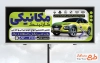 طرح تابلو تبلیغاتی تعمیرگاه خودرو شامل عکس اتومبیل