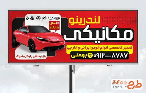 طرح آماده تابلو تعمیرگاه ماشین شامل رنگبندی قرمز
