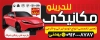 طرح بنر مکانیکی خودرو شامل عکس ماشین