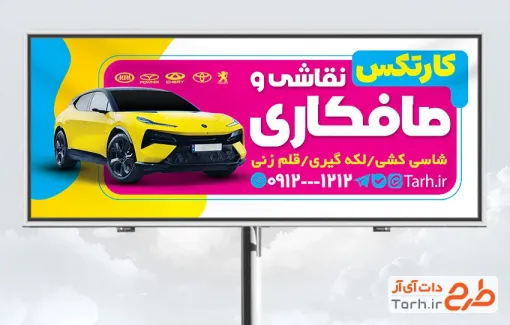 طرح بنر بیلبورد صافکاری نقاشی شامل عکس اتومبیل