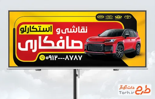 طرح آماده بنر تبلیغاتی صافکاری و نقاشی به صورت لایه باز