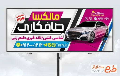 طرح تابلو تبلیغاتی صافکاری خودرو با قابلیت ویرایش المان ها