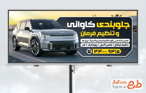 دانلود بنر تبلیغاتی جلوبندی و تنظیم فرمان دارای عکس خودرو با قابلیت ویرایش و فرمت PSD