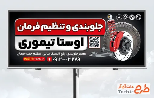 طرح تابلو تبلیغاتی جلوبندی سازی دارای عکس فنر خودرو با قابلیت ویرایش و فرمت PSD