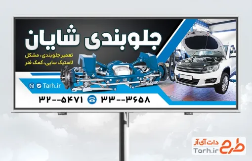 طرح بنر جلوبندی و تنظیم فرمان خودرو به صورت لایه باز و فرمت PSD