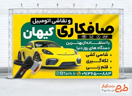طرح آماده بنر صافکاری نقاشی اتومبیل شامل عکس ماشین با فرمت PSD و قابل ویرایش