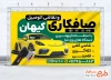 طرح آماده بنر صافکاری نقاشی اتومبیل شامل عکس ماشین با فرمت PSD و قابل ویرایش