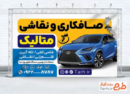 بنر لایه باز صافکاری و نقاشی شامل عکس اتومبیل با فرمت PSD و قابل ویرایش