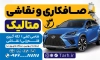 طرح بنر لایه باز صافکاری و نقاشی شامل عکس اتومبیل با فرمت PSD و قابل ویرایش