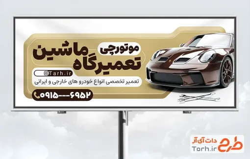 طرح تابلو تبلیغاتی تعمیرگاه اتومبیل با عکس ماشین با فرمت PSD و قابل ویرایش